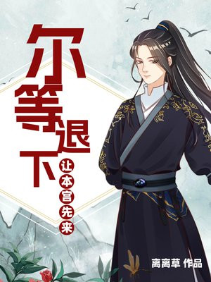 尔等退下,让本宫先来笔趣阁