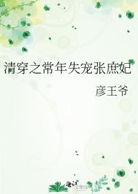 清穿之常年失宠张庶妃最新章节