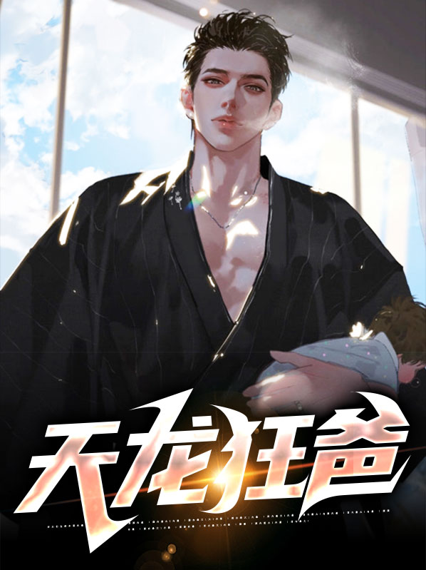 天龙狂婿演员表