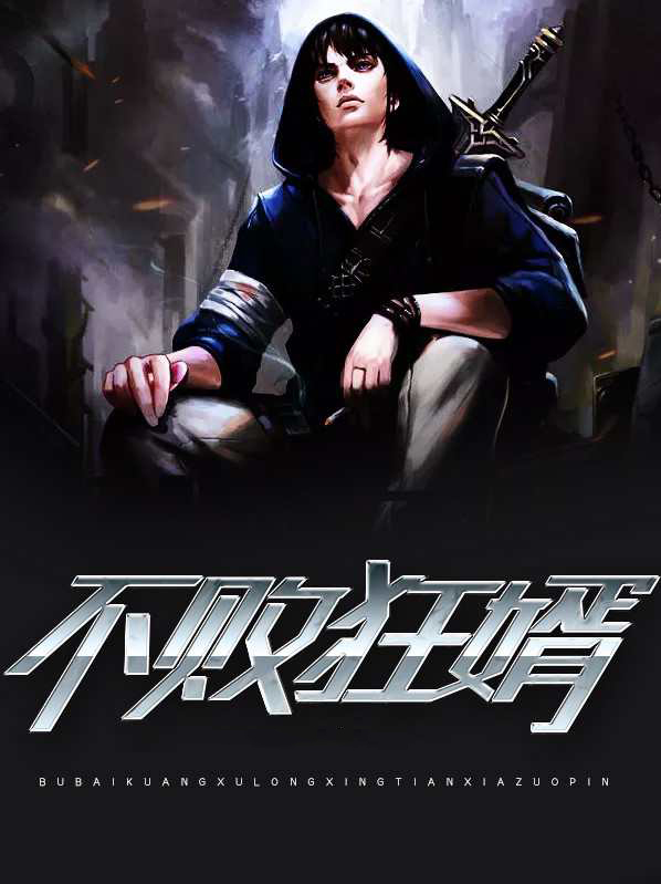 不败狂婿 小说