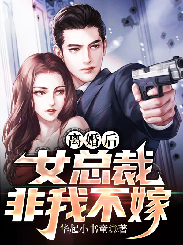 离婚后,女总裁非我不嫁