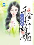 一语成婚:千金太娇媚
