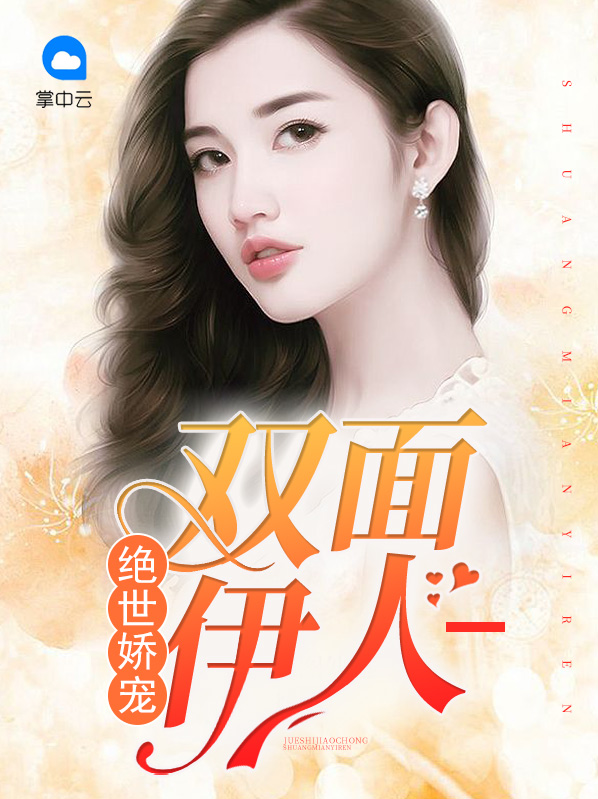 绝世娇宠:双面伊人 免费完整版 小说