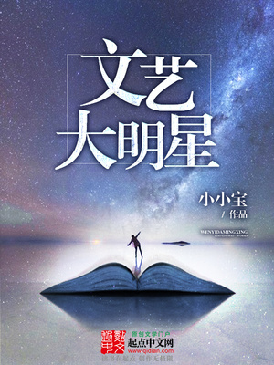 文艺大明星起点