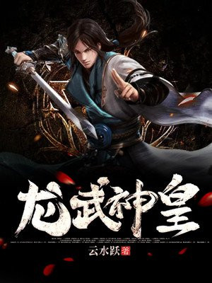 龙武神皇百科