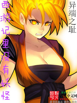 西游记里没有妖怪的原因