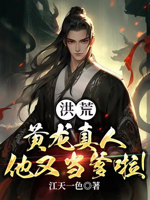 洪荒:黄龙真人他又当爹啦免费阅读