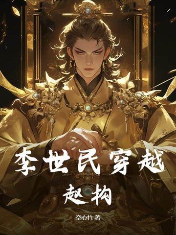 李世民穿越赵构! 空心竹