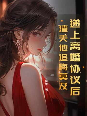 离婚协议他终于肯签了是什么小说