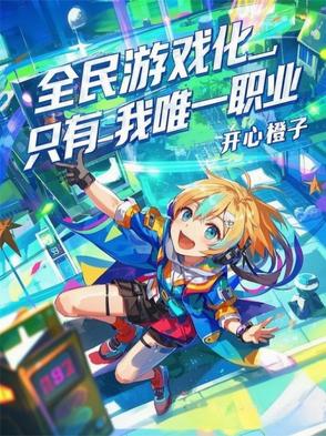 全民游戏中