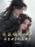 婆家偷听心声，换亲世子妃成团宠