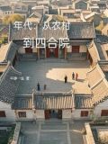 年代:从农村到四合院