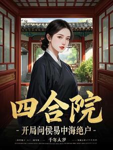 四合院开局娶何雨水 小说