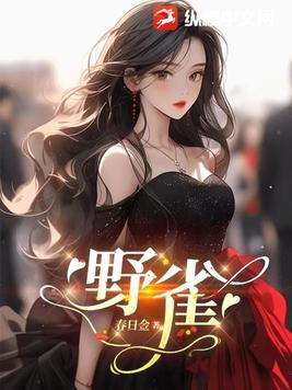 野雀之诗的演员阵容