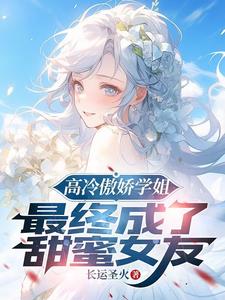高冷校花学姐,最终成了甜妹老婆免费阅读
