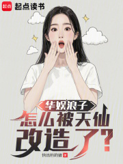 华娱浪子怎么被天仙改造了笔趣阁免费