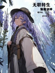 无职转生剑魔法帽与恋爱系统