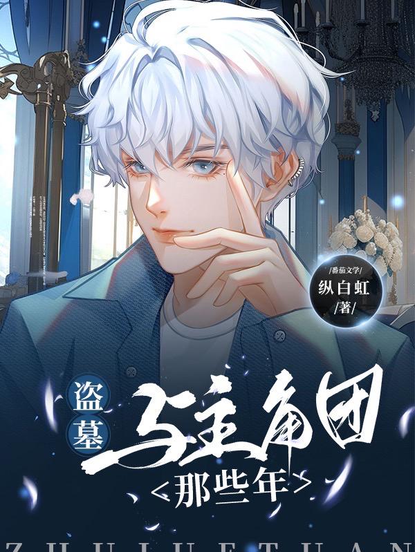 盗墓:我真不是海王百度云
