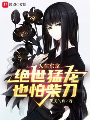 人在东京,绝世猛龙也怕柴刀小说在线观看
