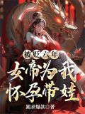 被贬六年,女帝为我怀孕带娃