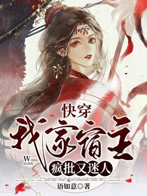 快穿:我家宿主又高能