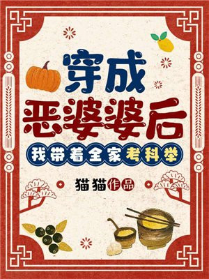 穿成恶婆婆后她