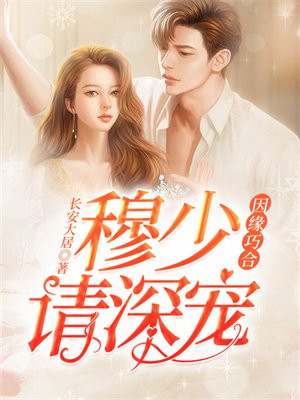 因缘巧合:穆少请深宠 长安大居