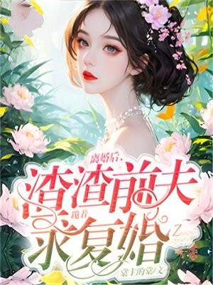 离婚后渣夫后悔了