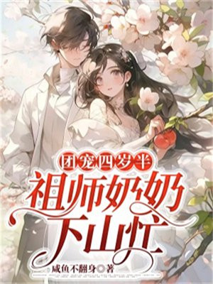 团宠四岁半 老祖家的反派皆短命