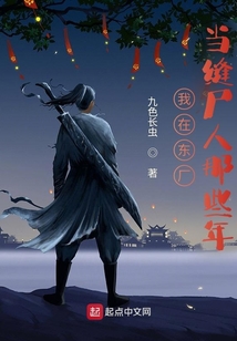 我在东厂当缝尸人那些年免费