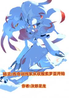 精灵之传奇训练家主角的所有精灵