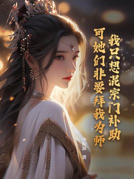 我只想混宗门补助,可她们非要拜我为师有声