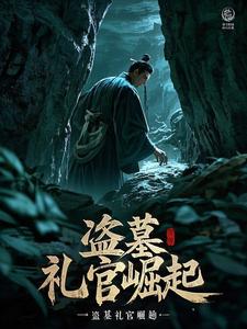 盗墓礼官是什么意思啊