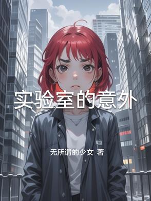 实验室意外事故处置及报告情况