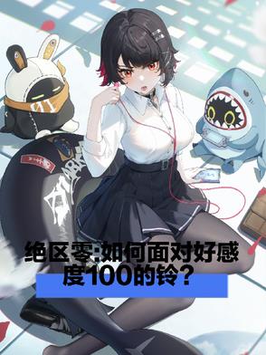 绝区零如何面对好感度一百的铃小说