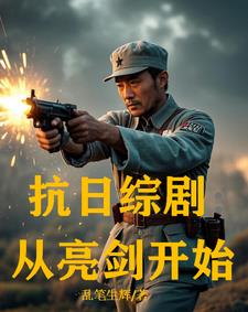 《抗日从亮剑开始》