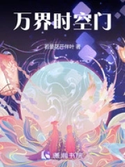 万界时空门3Q读书网