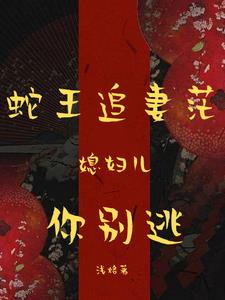 蛇王缠上身小寡妇怕是难逃小说