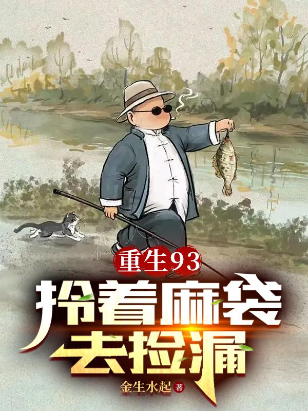 重生93拎着麻袋去捡漏TXT下载