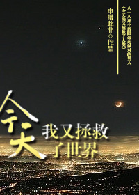 今天我又拯救世界了何逐