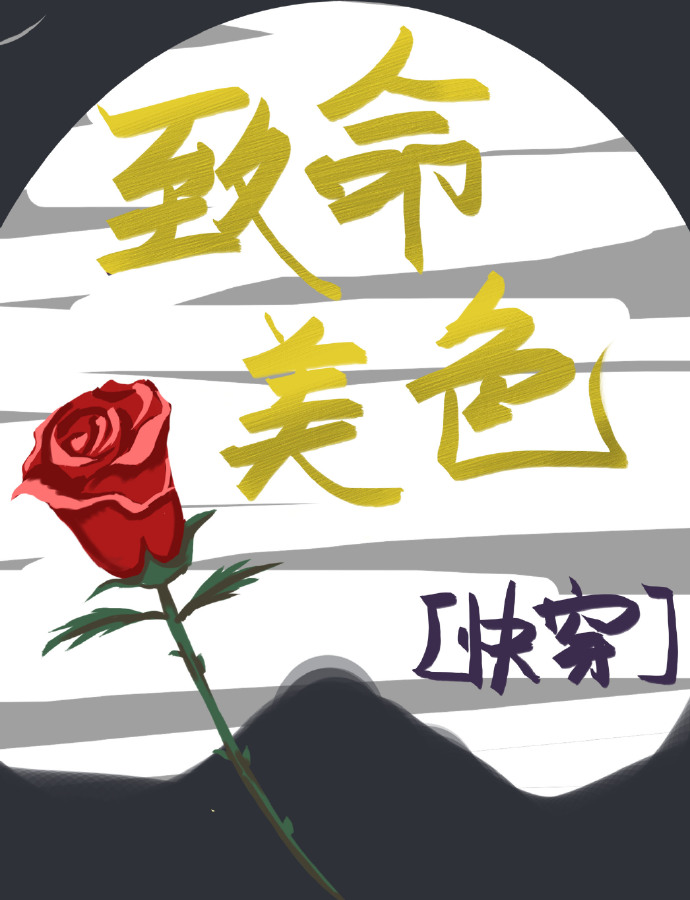 致命美色[快穿]