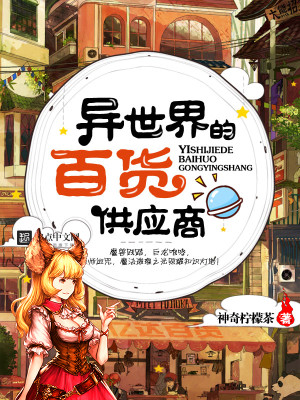 异世界获得超强能力的我在现实世界照样无敌