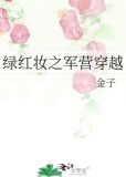 绿红妆之军营穿越