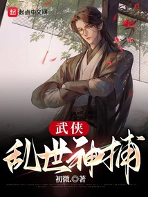 武侠之破案神捕
