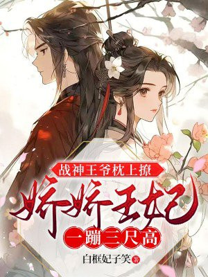 战神王爷娇宠小医妃免费阅读