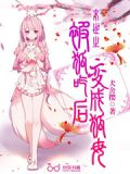 末世之被狐吃后变成狐母49章