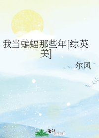 [综英美]我当蝙蝠那些年