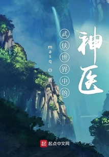 武侠世界中的神医