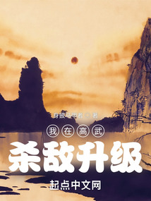 高武:我杀敌可以升级成神!TXT下载