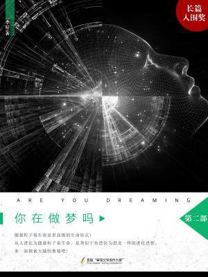 你在做梦吗?第二部